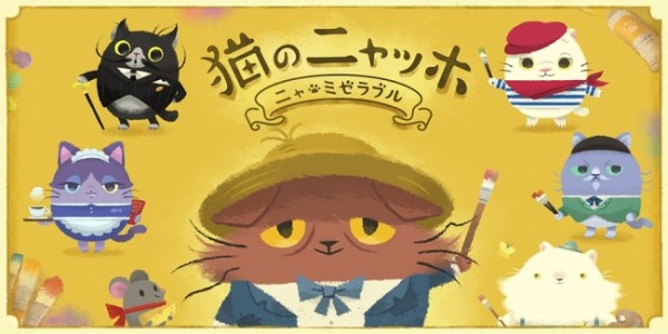 猫のニャッホ ニャ ミゼラブル 画家駆け出しの猫 ニャッホ が主人公のマッチスリーパズルゲーム ナイスアプリ情報局